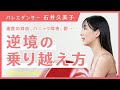 【石井久美子さんの強く美しい生き方】今の自分にできることだけ考える／バレエは嫉妬の世界／様々な病気と向き合いながら踊る／ワガノワバレエアカデミーでの生活／バレリーナの就活事情／マリインスキーバレエ団