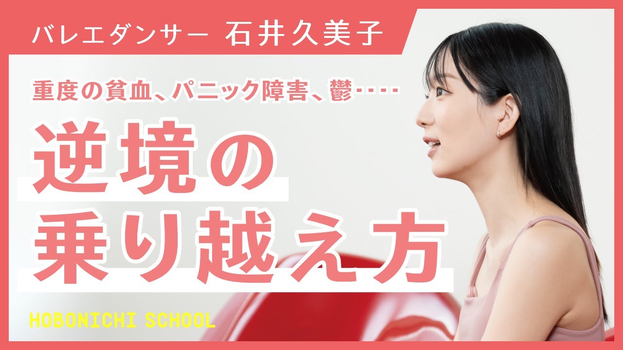 【石井久美子さんの強く美しい生き方】今の自分にできることだけ考える／バレエは嫉妬の世界／様々な病気と向き合いながら踊る／ワガノワバレエアカデミーでの生活／バレリーナの就活事情／マリインスキーバレエ団