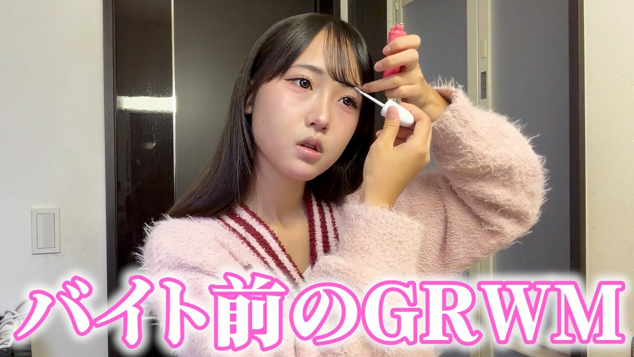【GRWM】バイト前にまったり準備！前髪の作り方も紹介するよ♪