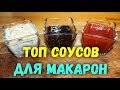 Лучшие соусы для макарон, пасты.  Рецепт соуса