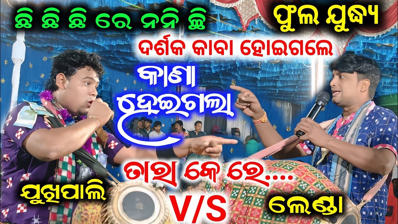 କାଣା ହେଇଗଲା ତାରା କେ ଭିଓସ ହେଇଯିବୁ ପୁରା ଦୁର୍ବଳ କରିଦେମୁ ll lenda v/s jukhipali baithki kirtan