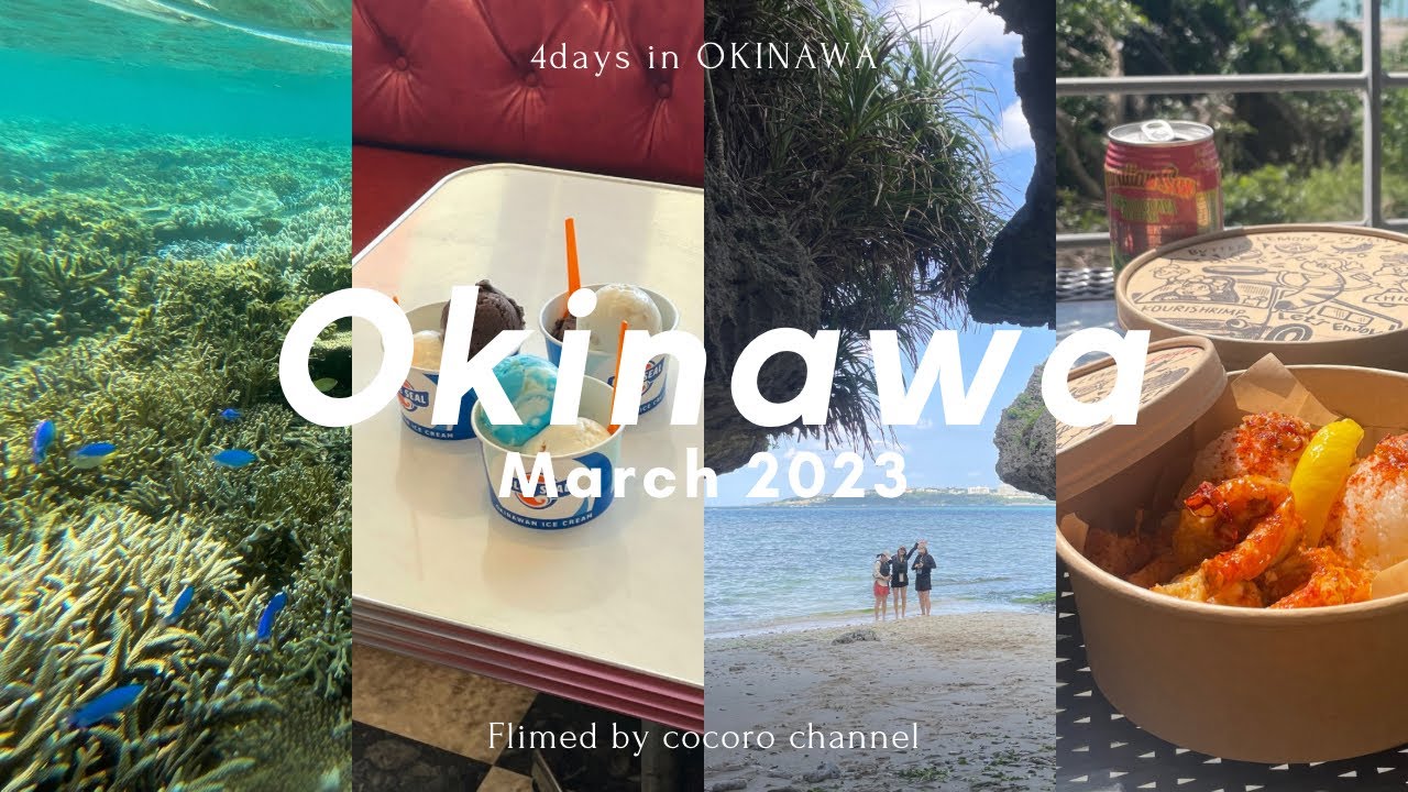 【沖縄Vlog】3泊4日の沖縄旅行Vlog🌺人気観光地やおしゃれなカフェなどをご紹介🏝️【那覇｜3月の沖縄旅行｜3泊4日】
