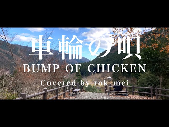 cover】車輪の唄/BUMP OF CHICKEN【田舎の風景と音で弾き語り】 - YouTube