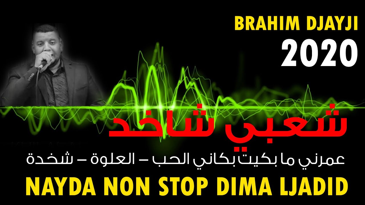 BRAHIM DJYAJI -CHAABI NAYDA - اركسترا ابراهيم الدجايجي - عمرني مابكيت بكاني الحب - العلوة - نايضة