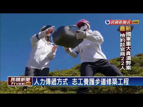 企業「手」護環境 合歡北峰步道認養計畫－民視新聞