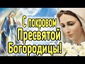 С ПОКРОВОМ ПРЕСВЯТОЙ БОГОРОДИЦЫ! САМОЕ КРАСИВОЕ ПОЗДРАВЛЕНИЕ! 14 ОКТЯБРЯ ПОКРОВ ПРЕСВЯТОЙ БОГОРОДИЦЫ