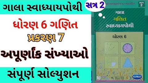 std 6 maths ch 7 gala swadhyay pothi | dhoran 6 ganit ch 7 gala swadhyay pothi | સ્વાધ્યાય પોથી