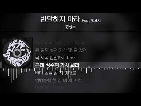 정상수 - 반말하지 마라 (Feat. 멧돼지) [ Lyrics / 가사 ]