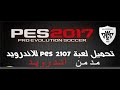 تحميل لعبه بيس 2017 للاندرويد | PES 2017 ANDROID