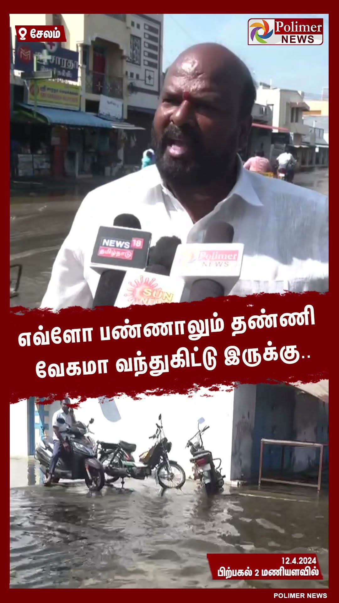 எவ்ளோ பண்ணாலும் தண்ணி வேகமா வந்துகிட்டு இருக்கு.. #shorts