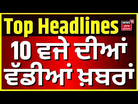 Sikandar Maluka vs Balkar Sidhu |Punjab Di Taja Khabar | 10 ਵਜੇ ਦੀਆਂ ਵੱਡੀਆਂ ਖ਼ਬਰਾਂ |Valtoha | Chawla