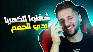 مقلب مواطن مع وزارة الكهرباء السورية