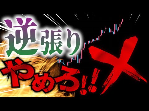 【損失激減】FXで“逆張り”をやめると圧倒的に負けにくくなる！