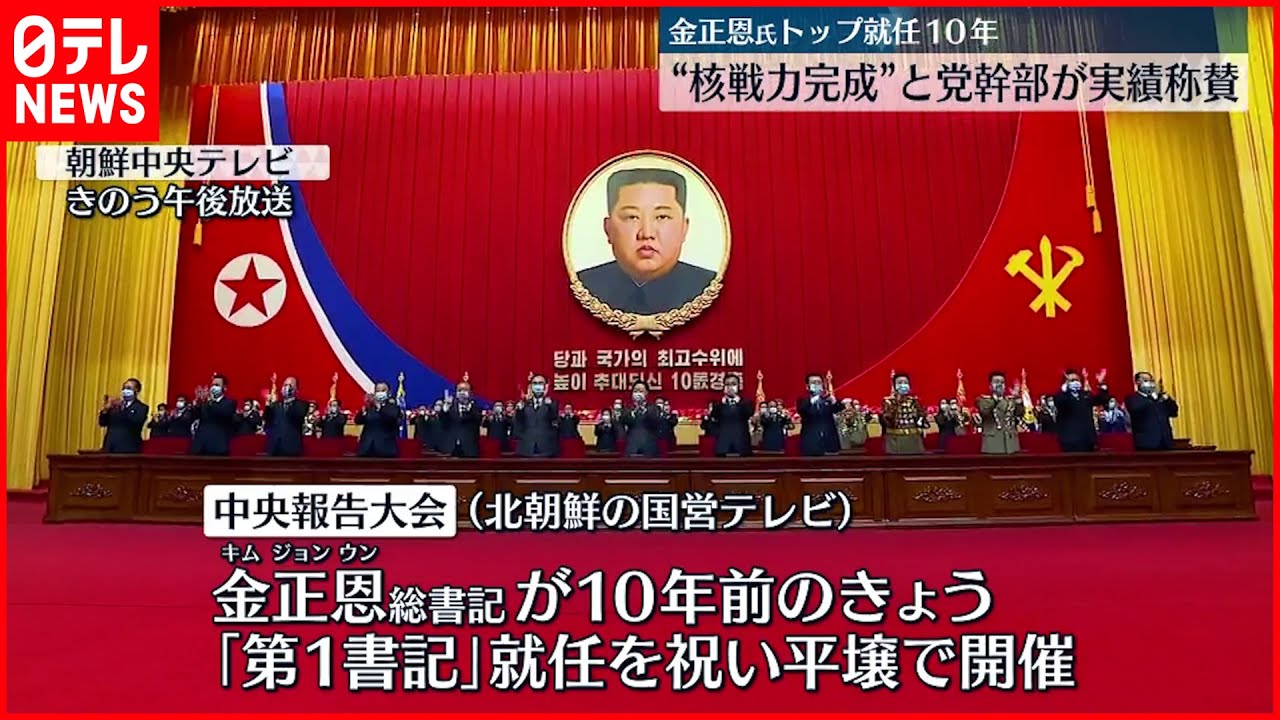 北朝鮮】金正恩総書記 党トップ就任10年機に祝賀大会 - YouTube