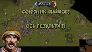 Козаки 3 2х2 Франція Союзник вийшов? Ось результат! | YoungOldGamer | Cossacks3