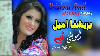 Asweli Tappay | Brishna Amil | Tappay | Pashto New Song 2022 | برشنا امیل نوی تپې  | MMC OFFICIAL