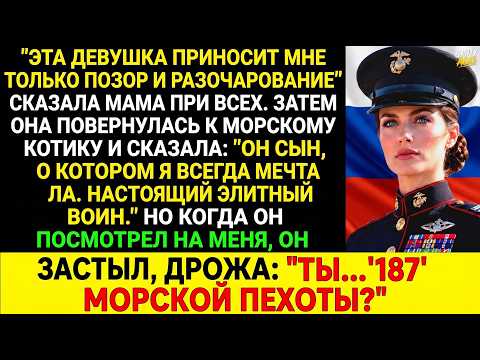 «ТЫ... ТОТ САМЫЙ "187-Й"?» Моя мама насмехалась надо мной при всех, пока морской котик, которого она
