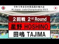 2023全日本選手権 ２回戦 2R 星野　太駆 T.HOSHINO - 田嶋　剛希 G.TAJIMA