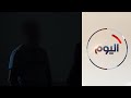 أحد المتعايشين مع الإيدز يتحدث لـ اليوم عن تجربته