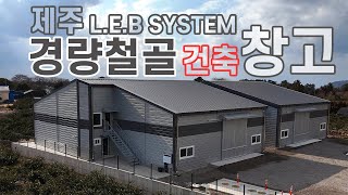가성비 좋은 경량철골로 건축한 제주 창고 (LEB경량철골+H형강 보강)