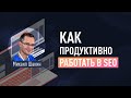 Как продуктивно работать в SEO и не выгорать. Как поддерживать мотивацию. Приемы продуктивности