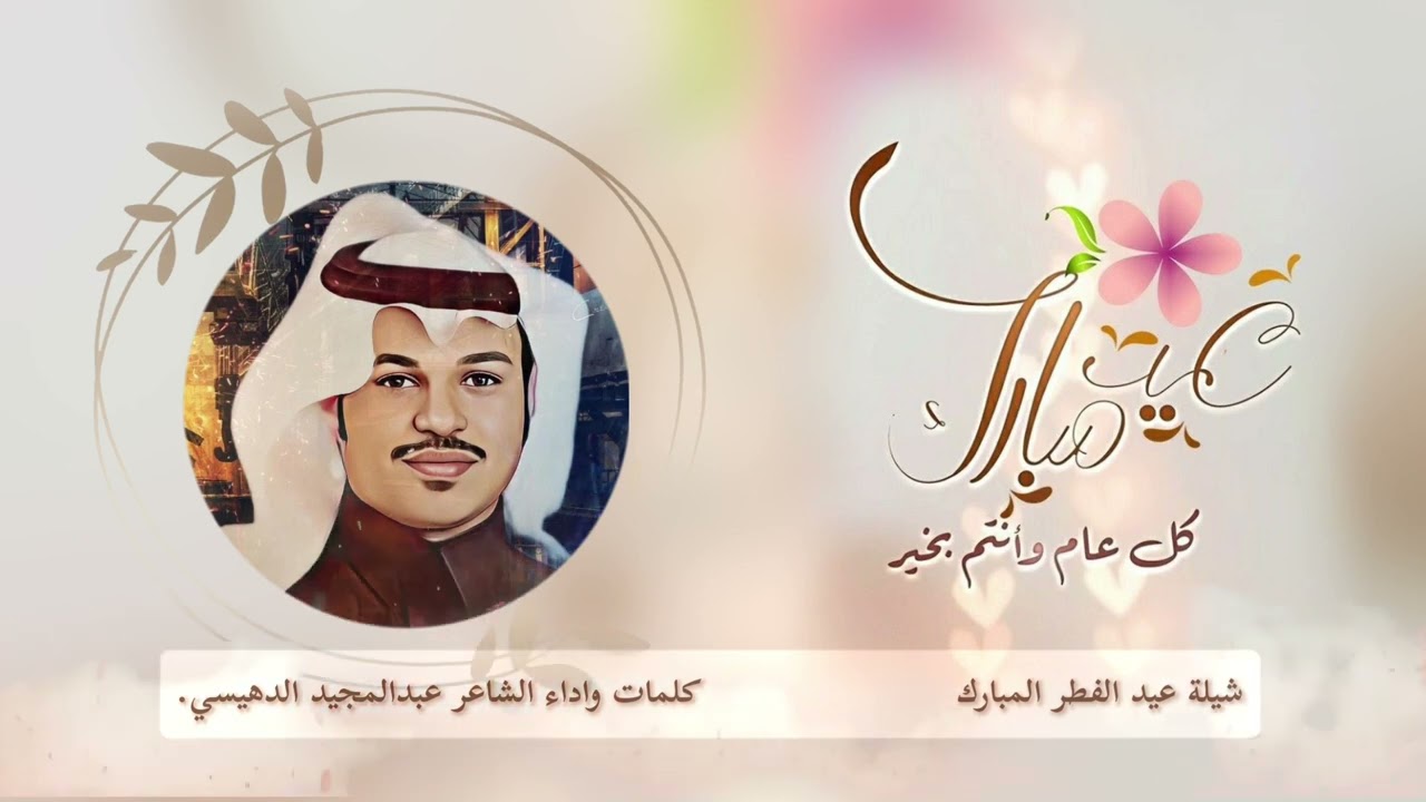 شيلة عيدالفطر المبارك || عبدالمجيد الدهيسي