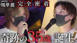 【涙のバースデーイベント】共に13年間No.1の店を作り上げた2人のカリスマホスト。