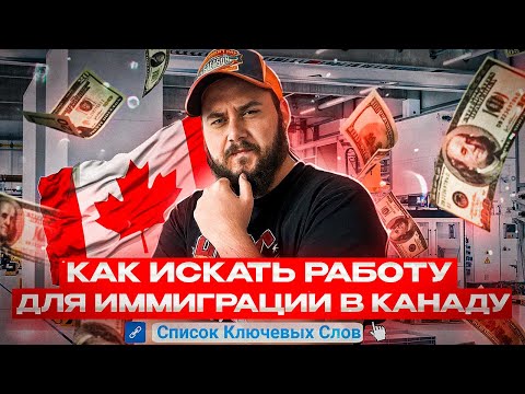 КАК ИСКАТЬ РАБОТУ В КАНАДЕ ДЛЯ ИММИГРАЦИИ // СКАЧАТЬ СПИСОК КЛЮЧЕВЫХ СЛОВ