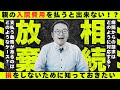 【相続手続き】親の入院費を払うと「相続放棄」ができなくなる！？ 司法書士が解説！　#相続放棄