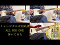 【刀ミュ】『ALL FOR ONE ミュージカル刀剣乱舞formation of 江水散花雪』弾いてみた