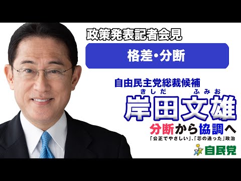 岸田文雄 政策発表会見：格差・分断