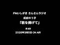 「歌を捧げて」第49回 2026年3月5日 ON AIR