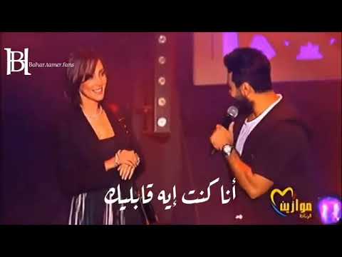 بيحسدوني عليك تامر حسني بسمة بوسيل