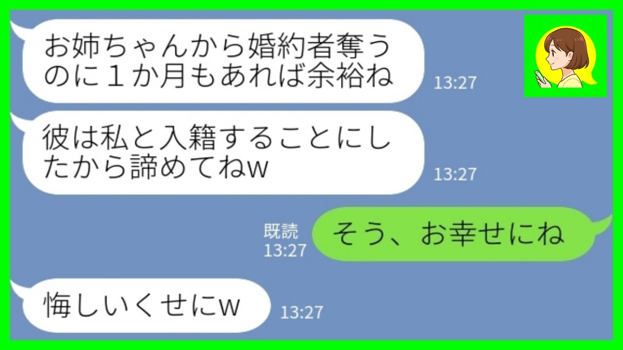 【LINE】入籍当日に婚約者を奪った妹から結婚宣言「彼は私と入籍することにしたからw」私「そう、幸せにね」→豪華ハワイ挙式を狙っていた妹の目論見を打ち砕いたら…www