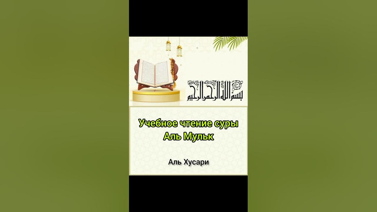 Чтение сура хусари. Аль бакара хусари. Аш шура кирилча алфбо. Хусари. Чтение сура хусари.