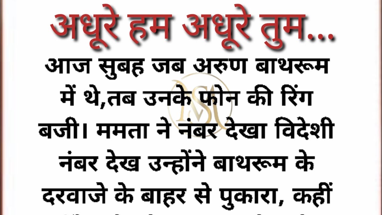 अधूरे हम अधूरे तुम || Suvichar|emotional heart touchingstory|hindikahaniyan@Mahekstories