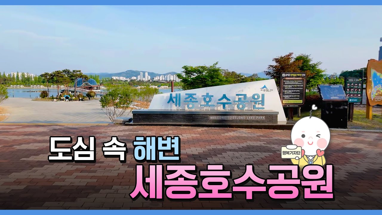 [행복기자단] 세종호수공원 파헤쳐 볼까요?