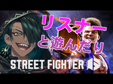 【STREET FIGHTER6】リスナーと戦ったりしたり【荒咬オウガ /ホロスターズ】