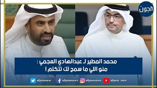 محمد المطير لـ عبدالهادي العجمي : منو اللي ما سمح لك تتكلم !