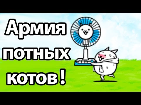 Видео: Армия потных котов ! ( Battle Cats )