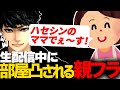 ハセシン、配信中にまさかの母親登場www親フラで部屋凸されてしまうも何故かほっこりする【ハセシン/Vtuber/APEX/切り抜き】