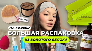 золотое яблоко 🍏✨ распаковка || Zielinski, hiskin, maluna + бьюти-гаджет