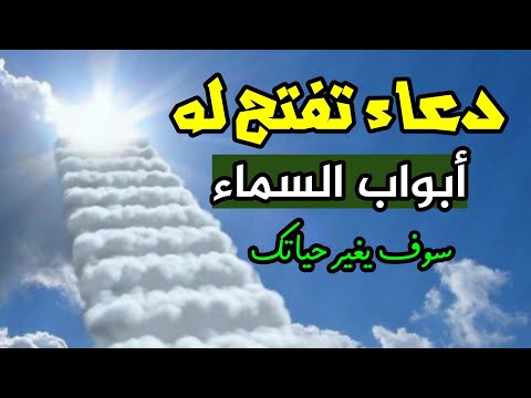 دعاء تفتح له أبواب السماء سوف يغير حياتك