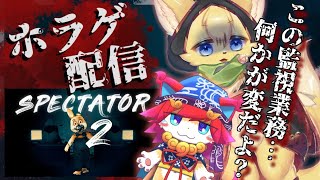 【Spectator 2 】猫Ⅴ2匹で監視業務！きっと…何も起こらないよね？【#vtuber 】#ケモノvtuber