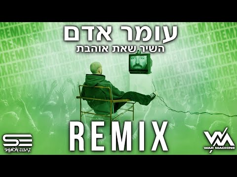 עומר אדם השיר שאת אוהבת WarMachine Shimon Elbaz Remix 