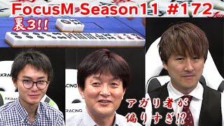 【麻雀】FocusM Season11 #172