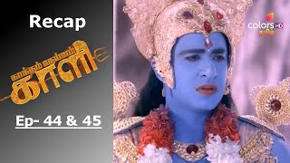 Kaakkum Deivam Kali - காக்கும் தெய்வம் காளி   - Episode -44 & 45 - Recap