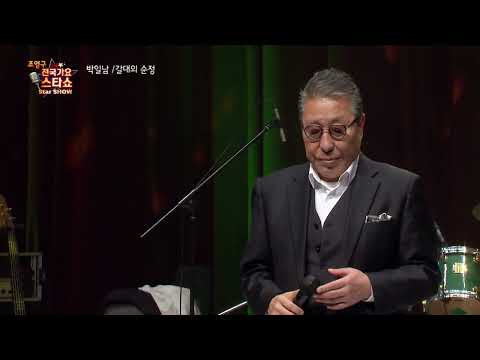 가수 박일남 갈대의 순정 조영구 전국가요스타쇼 48회