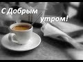 Доброе утро! Красивое пожелание с добрым утром!