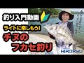『チヌのフカセ釣り』フカセ釣りとは・初心者 釣り入門動画